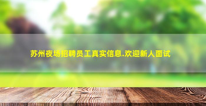 苏州夜场招聘员工真实信息.欢迎新人面试